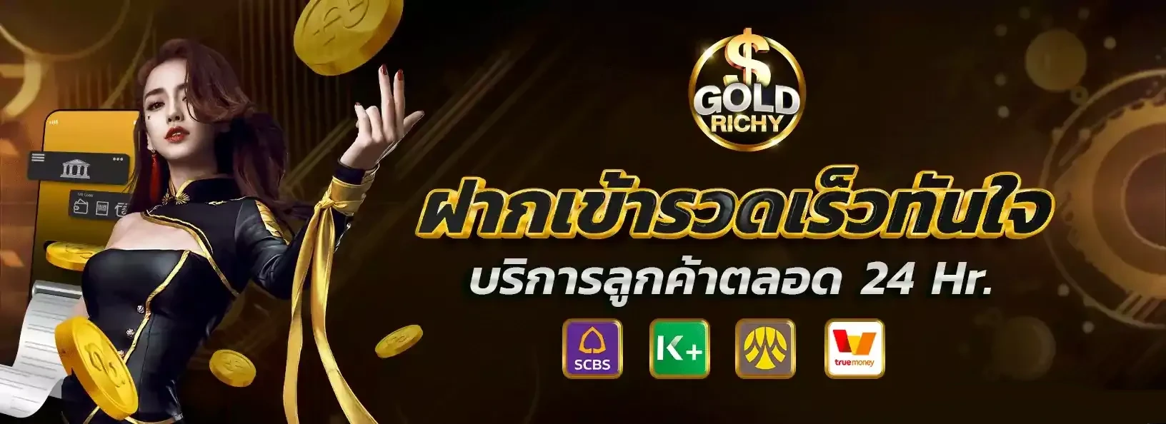 ฝากเข้ารวดเร็วทันใจ by Goldrichy