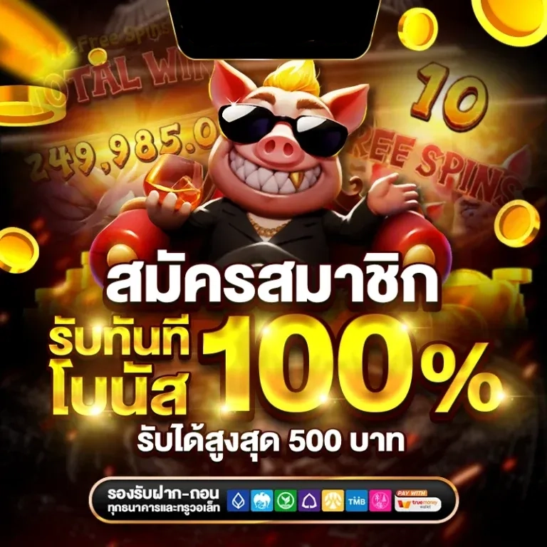 รับโบนัสทันที 100% by Goldrichy